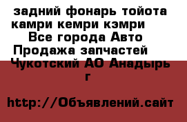 задний фонарь тойота камри кемри кэмри 50 - Все города Авто » Продажа запчастей   . Чукотский АО,Анадырь г.